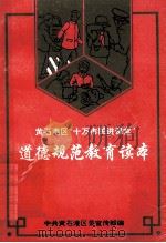 黄石港区“十万市民进课堂”道德规范教育读本   1997  PDF电子版封面    中共黄石港区委宣传部编 