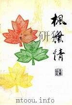 枫叶情   1997  PDF电子版封面    姜彬主编 