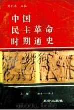 中国民主革命战争时期通史  1840-1919  上（1990 PDF版）