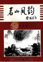 茗山古今诗词选  茗山风韵（1999 PDF版）