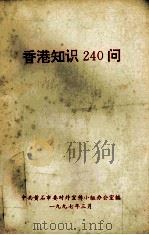 香港知识240答   1997  PDF电子版封面    中共黄石市委对外宣传小组办公室编 
