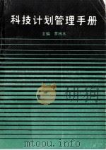 科技计划管理手册   1991  PDF电子版封面    贾栋本主编 