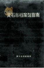 黄石市档案馆指南（1995 PDF版）