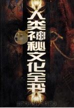 人类神秘文化全书  2   1999.07  PDF电子版封面    郑刚主编 