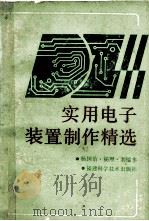 实用电子装置制作精选   1993  PDF电子版封面  7533506162  杨国治等编著 