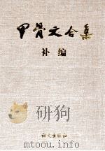 甲骨文合集补编  3（1999 PDF版）