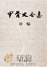 甲骨文合集补编  7（1999 PDF版）