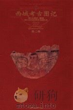 西域考古图记   1998  PDF电子版封面  756332173X  （英）奥雷尔·斯坦因著；巫新华等译 