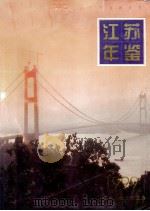 江苏年鉴  1999   1999  PDF电子版封面    江苏年鉴杂志社编辑 