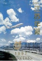 江苏年鉴  1997   1997  PDF电子版封面    江苏省人民政府主办 
