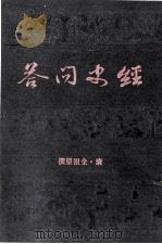 经史问答   1990  PDF电子版封面    （清）全祖望撰 