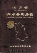 江苏省响水县地名录（1983 PDF版）