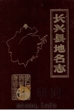 长兴县地名志   1983  PDF电子版封面    浙江省长兴县地名委员会编 