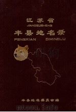 江苏省丰县地名录（1982 PDF版）