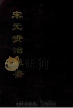 宋元资治通鉴  下   1996  PDF电子版封面    吴丰培整理 