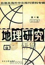 地理研究  4  台湾及海外中文报刊资料专辑  1987   1987  PDF电子版封面  7501302553  季啸风，李文博主编 