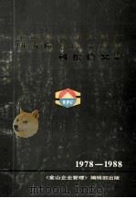 上海石油化工总厂研究院建院十周年科技论文集摘要  1978-1988     PDF电子版封面    言敏达主编 