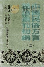 中国民俗方言谣谚丛刊初编  2   1989  PDF电子版封面     