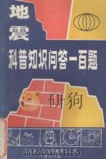 地震科普知识问答一百题   1986  PDF电子版封面    徐州市人民政府地震办公室 