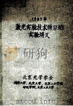 激光实验技术讲习班实验讲义  1983年     PDF电子版封面    北京光学学会编 