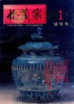收藏家  创刊号  1   1993  PDF电子版封面    史树青编 