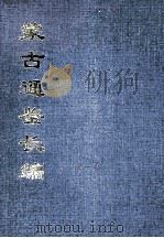 蒙古通鉴长编   1994  PDF电子版封面    王先谦撰 