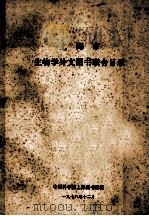 上海市生物学外文图书联合目录   1978  PDF电子版封面    中国科学院上海图书馆编 