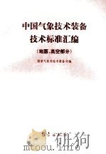 中国气象技术装备技术标准汇编  地面、高空部分   1993  PDF电子版封面  7502912134  国家气象局技术装备司 