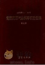 青藏高原气象科学实验资料  1979年5月-8月  第5册   1983  PDF电子版封面     