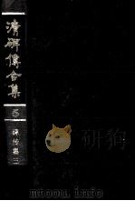 清碑传合集  5   1988  PDF电子版封面    钱仪吉编 
