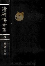 清碑传合集  3   1988  PDF电子版封面    钱仪吉编 