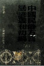 中国民俗方言谣谚丛刊初编  8（1989 PDF版）