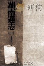 湖南通志  第1册   1934  PDF电子版封面     