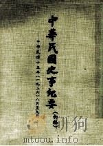 中华民国史事纪要  初稿  中华民国十五年（1926）  八月至九月（ PDF版）