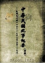 中华民国史事纪要  初稿  民国纪元前十六年（1896）  至十五年（1897）（1974 PDF版）