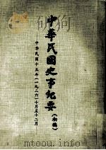 中华民国史事纪要  初稿  中华民国十五年（1926）  十月至十二月（ PDF版）