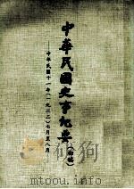 中华民国史事纪要  初稿  中华民国十一年（1922）  七月至八月（ PDF版）