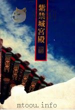 紫禁城宫殿   1982  PDF电子版封面  9620750012  于倬云主编 