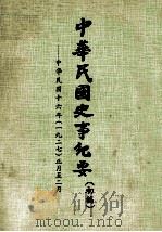中华民国史事纪要  初稿  中华民国十六年（1927）  正月至二月（ PDF版）