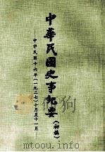 中华民国史事纪要  初搞  中华民国十六年（1927）  十至十一月（1978 PDF版）