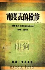 电度表的检修   1954  PDF电子版封面    苏联恩·格·沃斯特罗克怒塔夫著；屠大鲁，沈庆墀译 