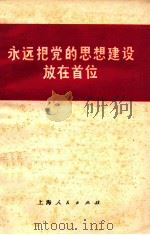 永远把党的思想建设放在首位   1972  PDF电子版封面  31190  上海人民出版社编 