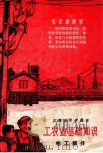 上海市中学课本  工农业基础知识  电工部分（1972 PDF版）