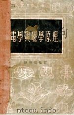 电学与磁学原理   1954  PDF电子版封面    陈津候编译 