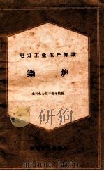 锅炉   1960  PDF电子版封面  151431741  水利电力部干部学校编 