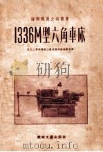 苏联机器介绍丛书  1336M型六角车床   1952  PDF电子版封面  0116506  东北工业部机械工业管理局干部学校译 