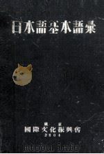 日本语基本语录（1944 PDF版）
