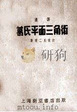 汉译  葛氏平面三角术   1952  PDF电子版封面    虞诗舟译 