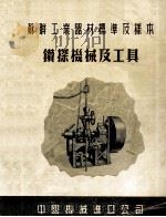 苏联工业器材标准及样本  钻探机械及工具     PDF电子版封面     