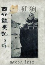 西行艳异记  第1册（1930 PDF版）